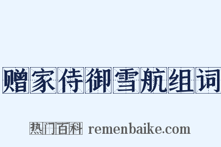 赠家侍御雪航组词是什么意思的图片